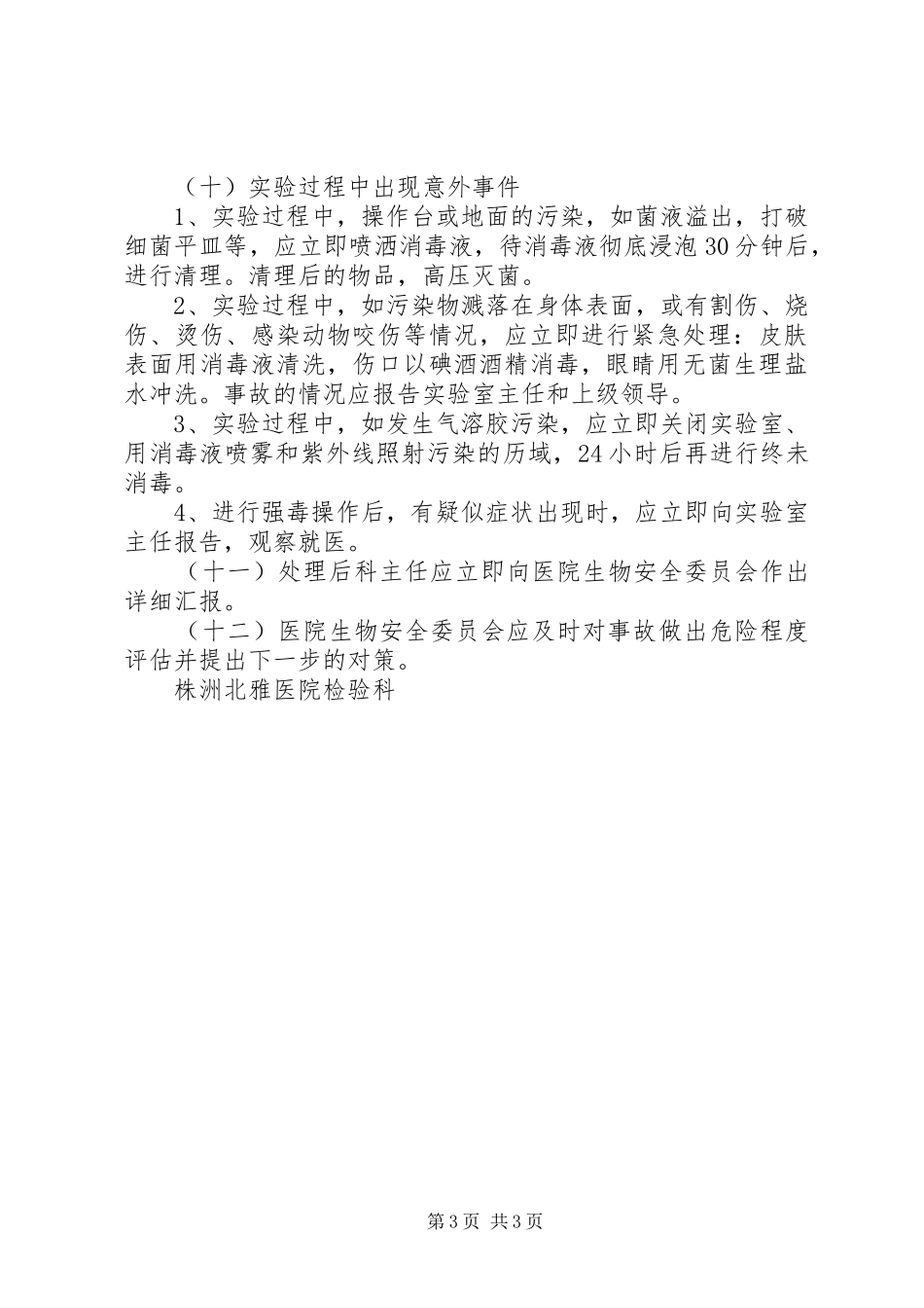 实验室意外事件处理及报告规章制度 _第3页