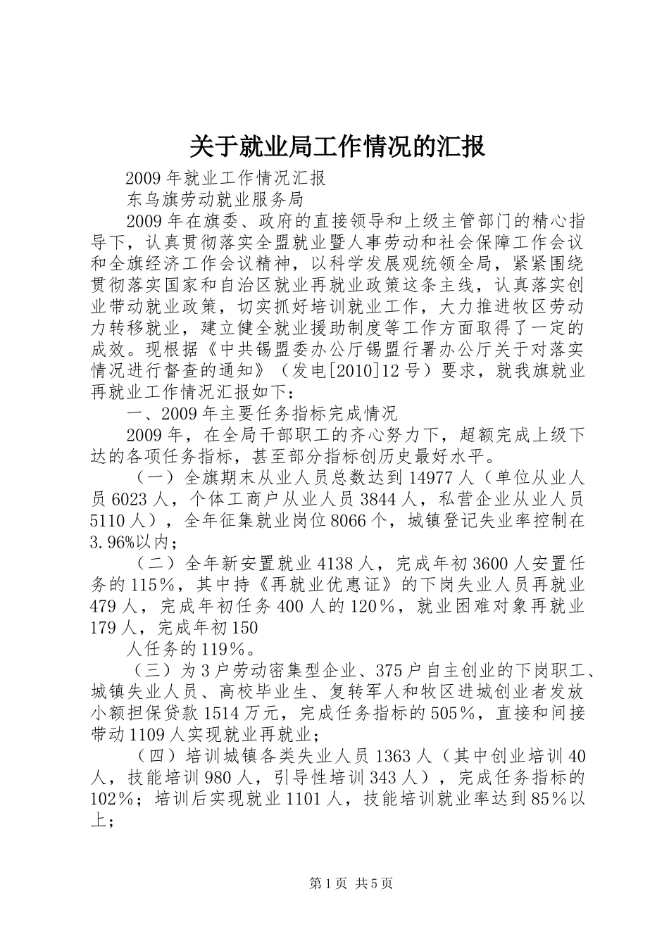 关于就业局工作情况的汇报 _第1页