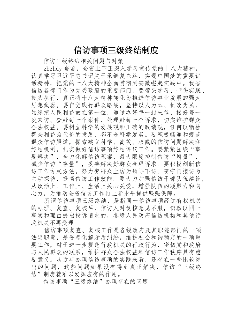 信访事项三级终结规章制度 _第1页