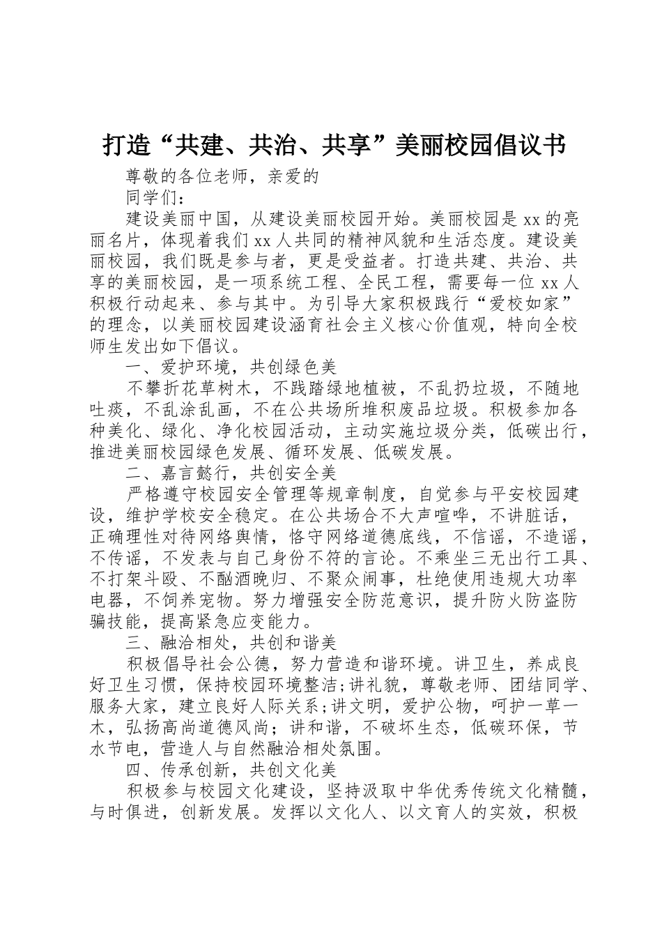 打造“共建、共治、共享”美丽校园倡议书范文_第1页
