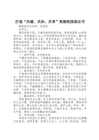 打造“共建、共治、共享”美丽校园倡议书范文