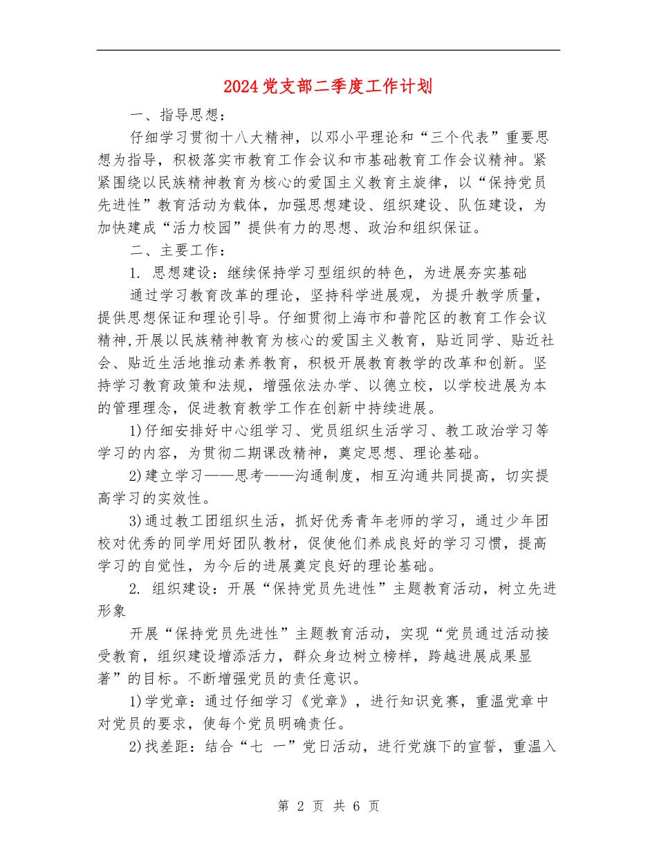 2024党支部二季度工作计划_第2页