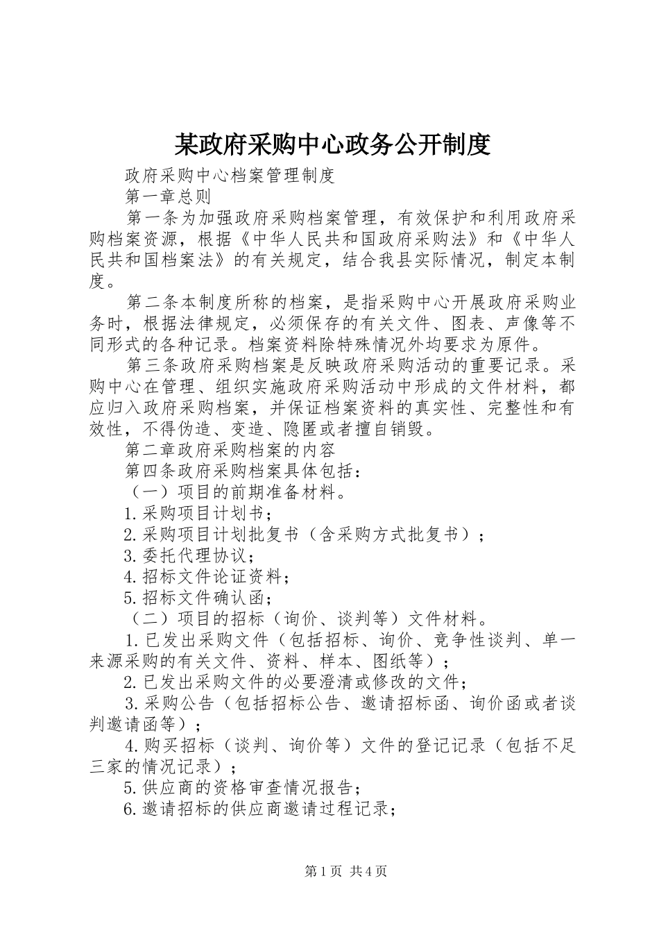 某政府采购中心政务公开规章制度 _第1页