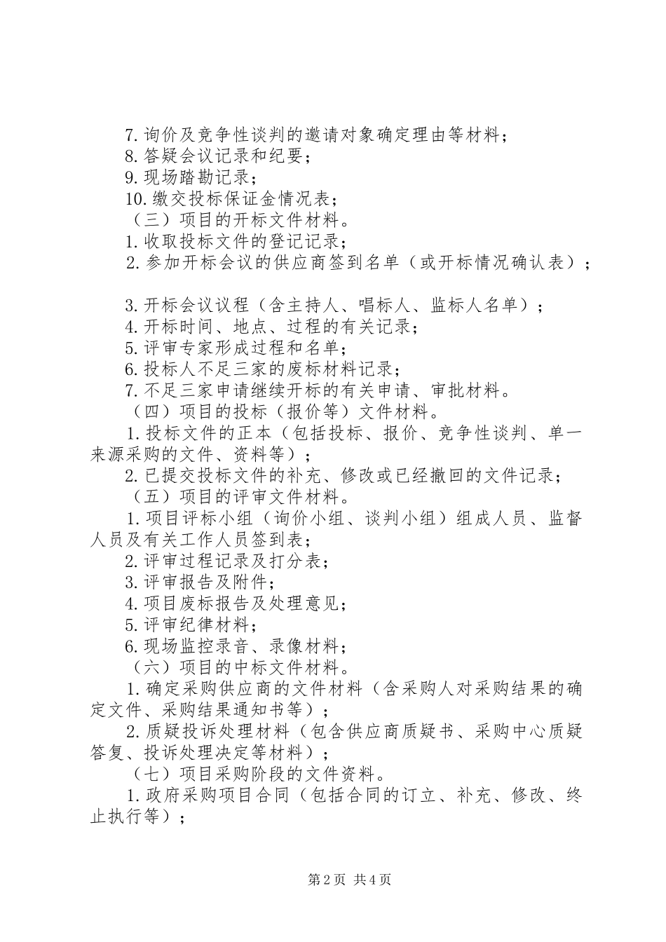 某政府采购中心政务公开规章制度 _第2页