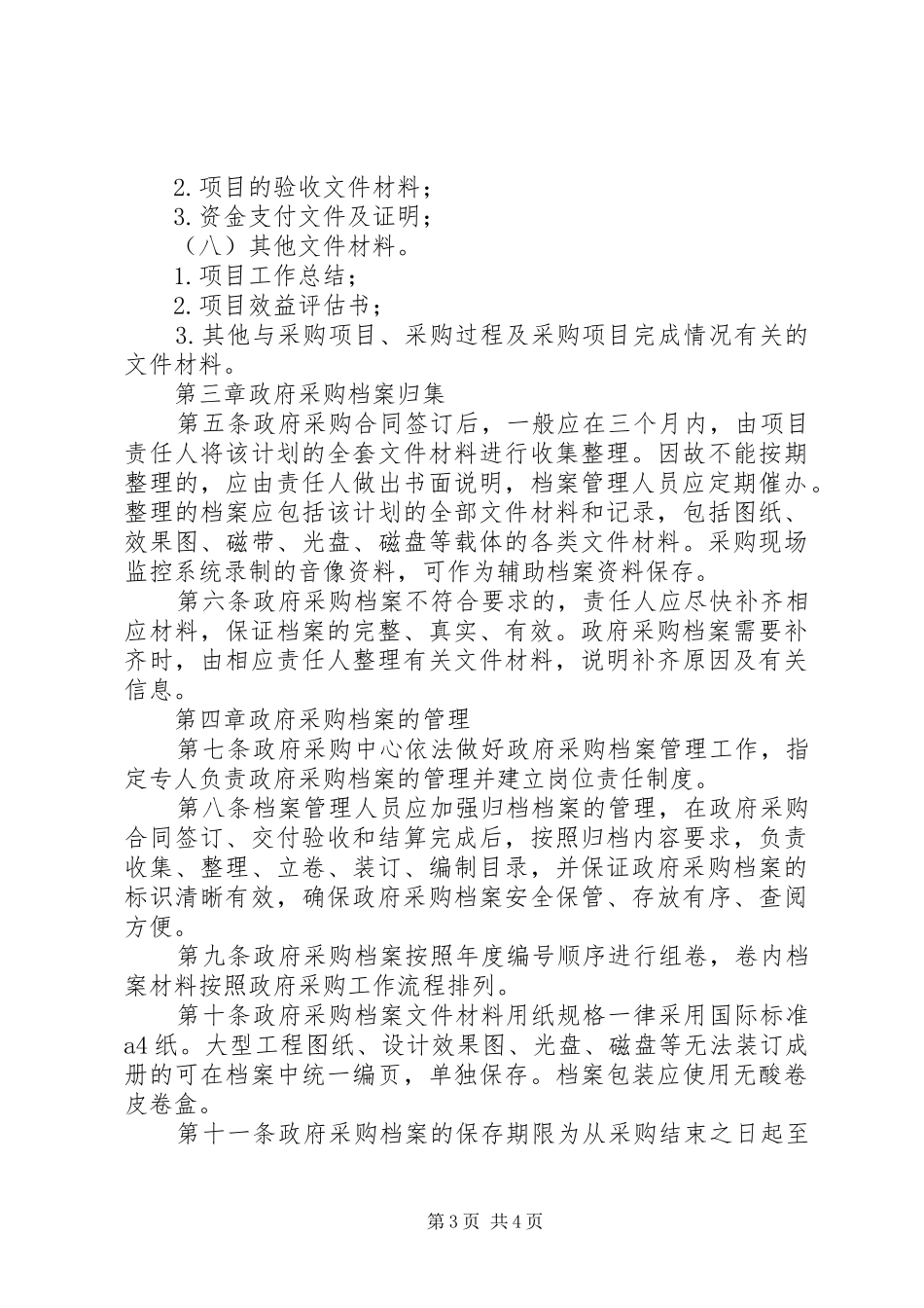 某政府采购中心政务公开规章制度 _第3页