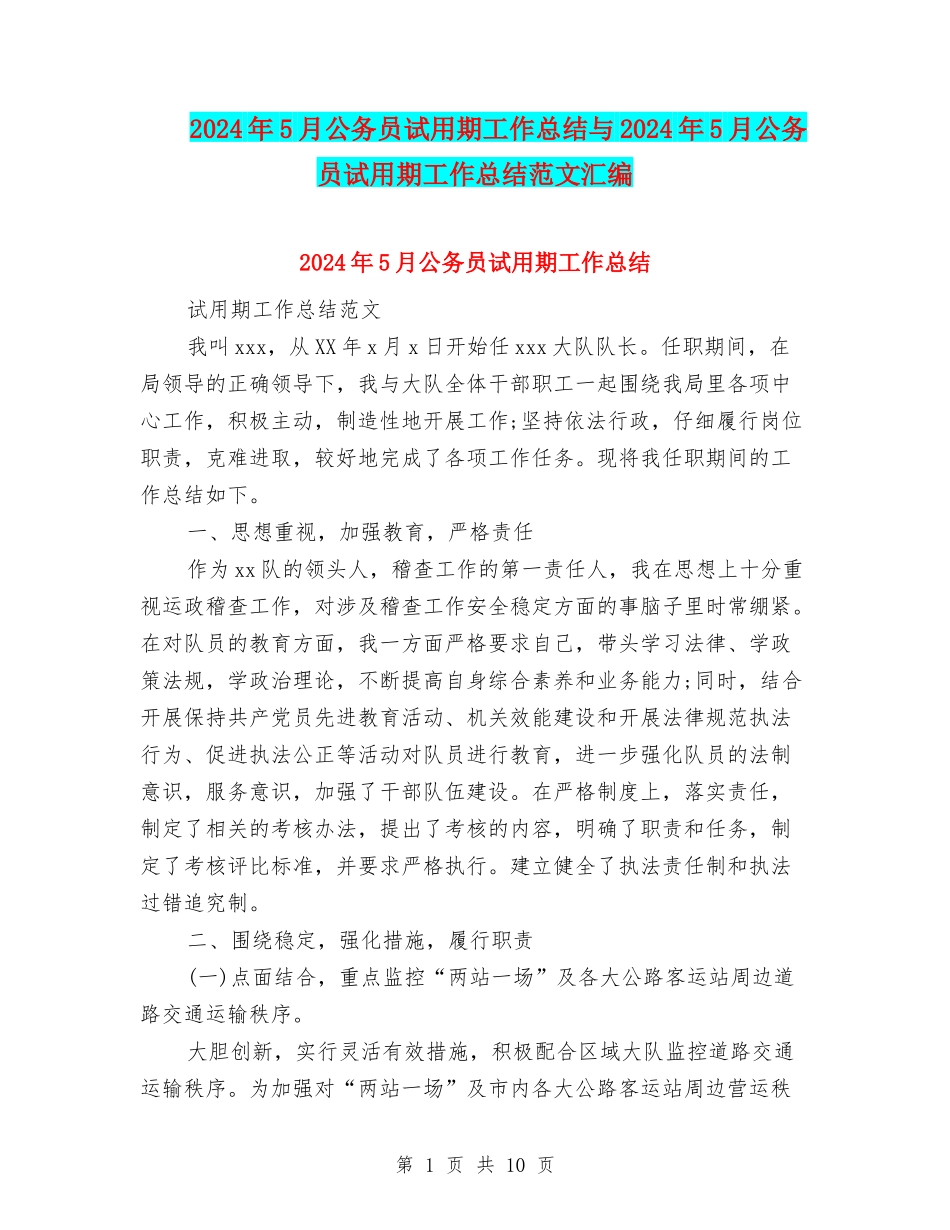 2024年5月公务员试用期工作总结与2024年5月公务员试用期工作总结范文汇编_第1页
