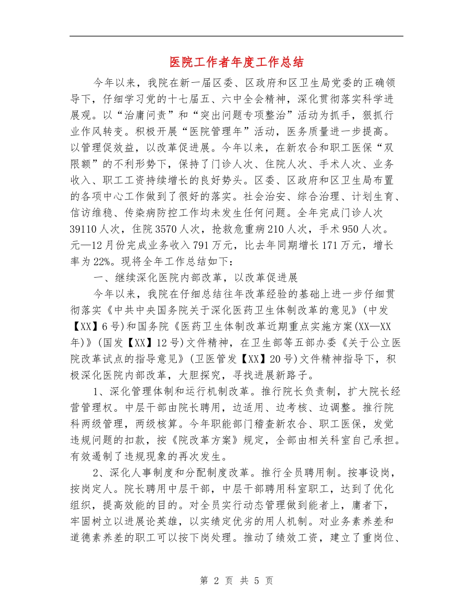 医院工作者年度工作总结_第2页
