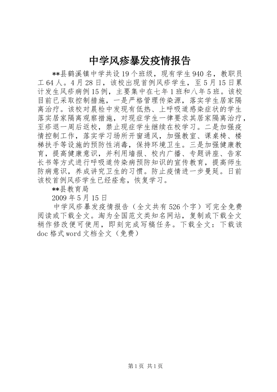 中学风疹暴发疫情报告 _第1页