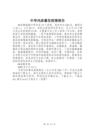 中学风疹暴发疫情报告 