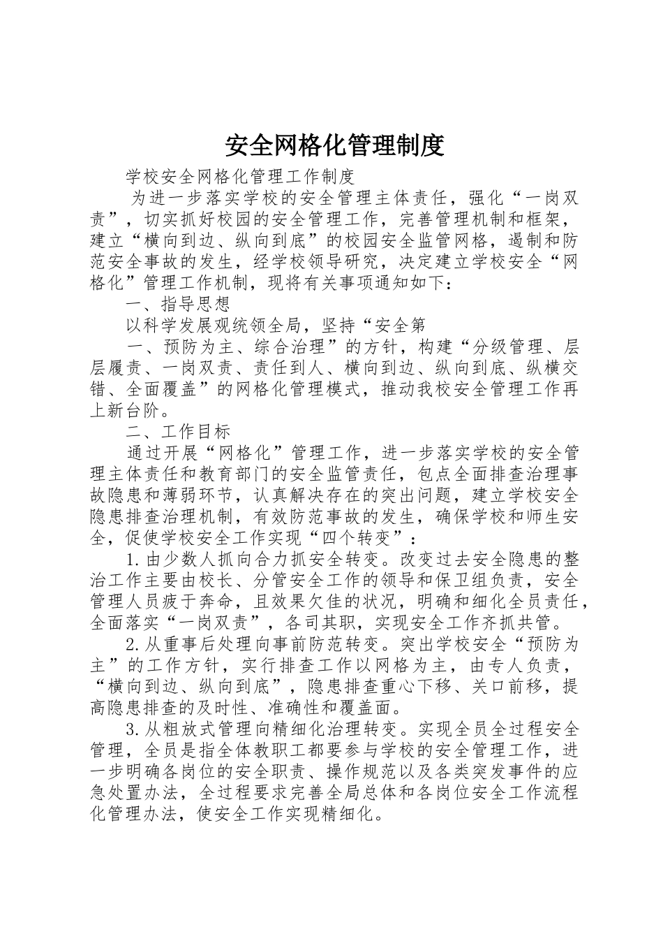 安全网格化管理规章制度 _第1页