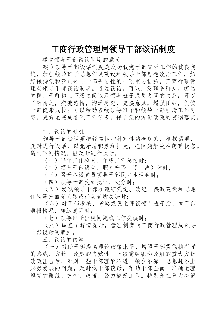 工商行政管理局领导干部谈话规章制度 _第1页