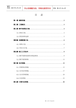 落地式外脚手架专项施工方案培训资料