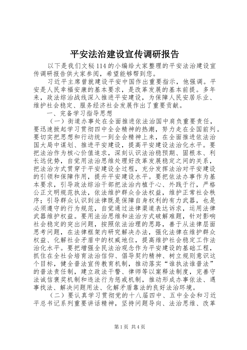 平安法治建设宣传调研报告 _第1页
