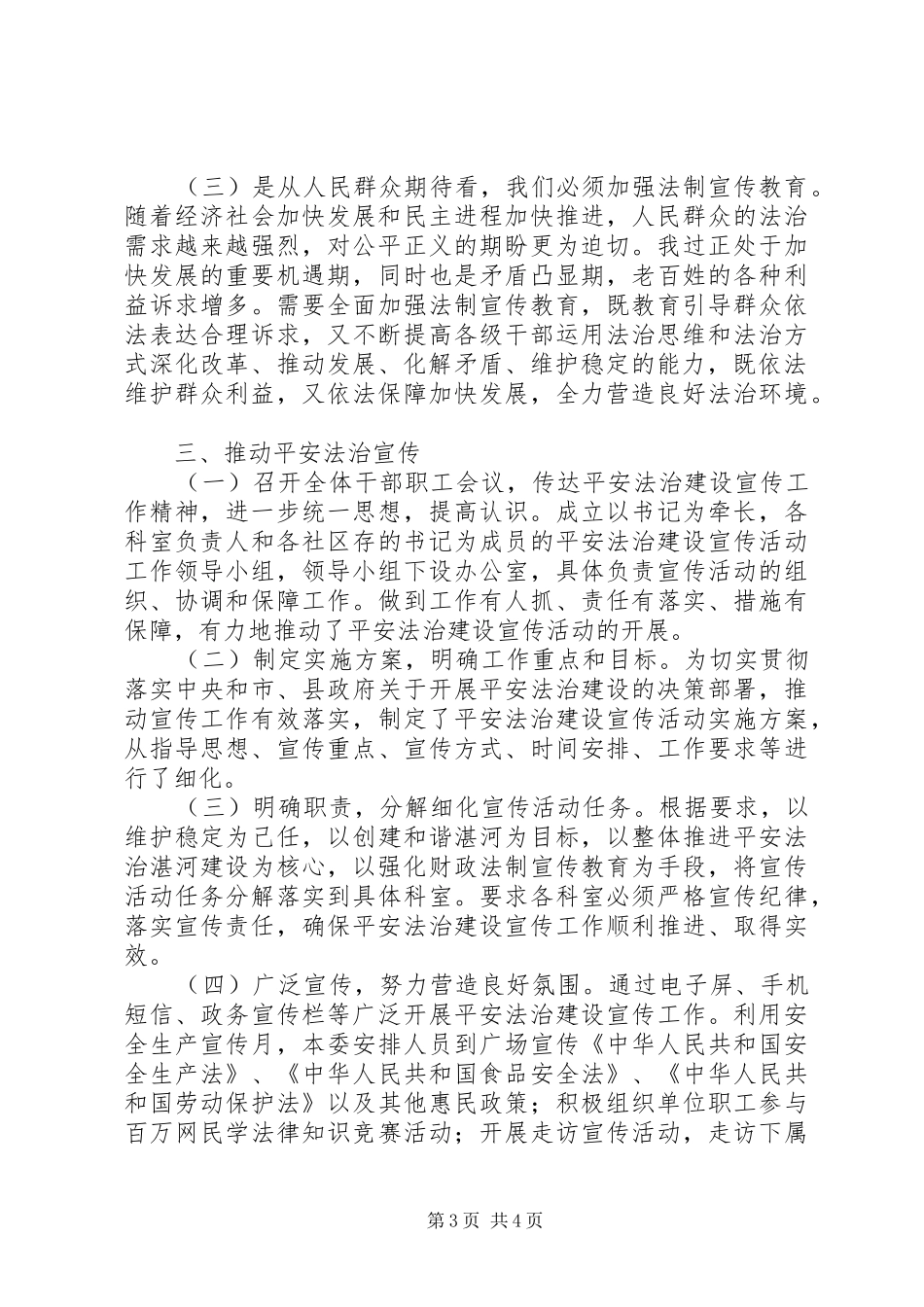 平安法治建设宣传调研报告 _第3页