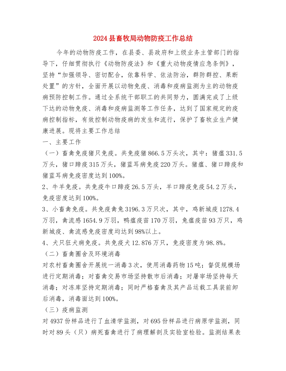 2024县民政局慈善工作总结范文与2024县畜牧局动物防疫工作总结汇编_第3页