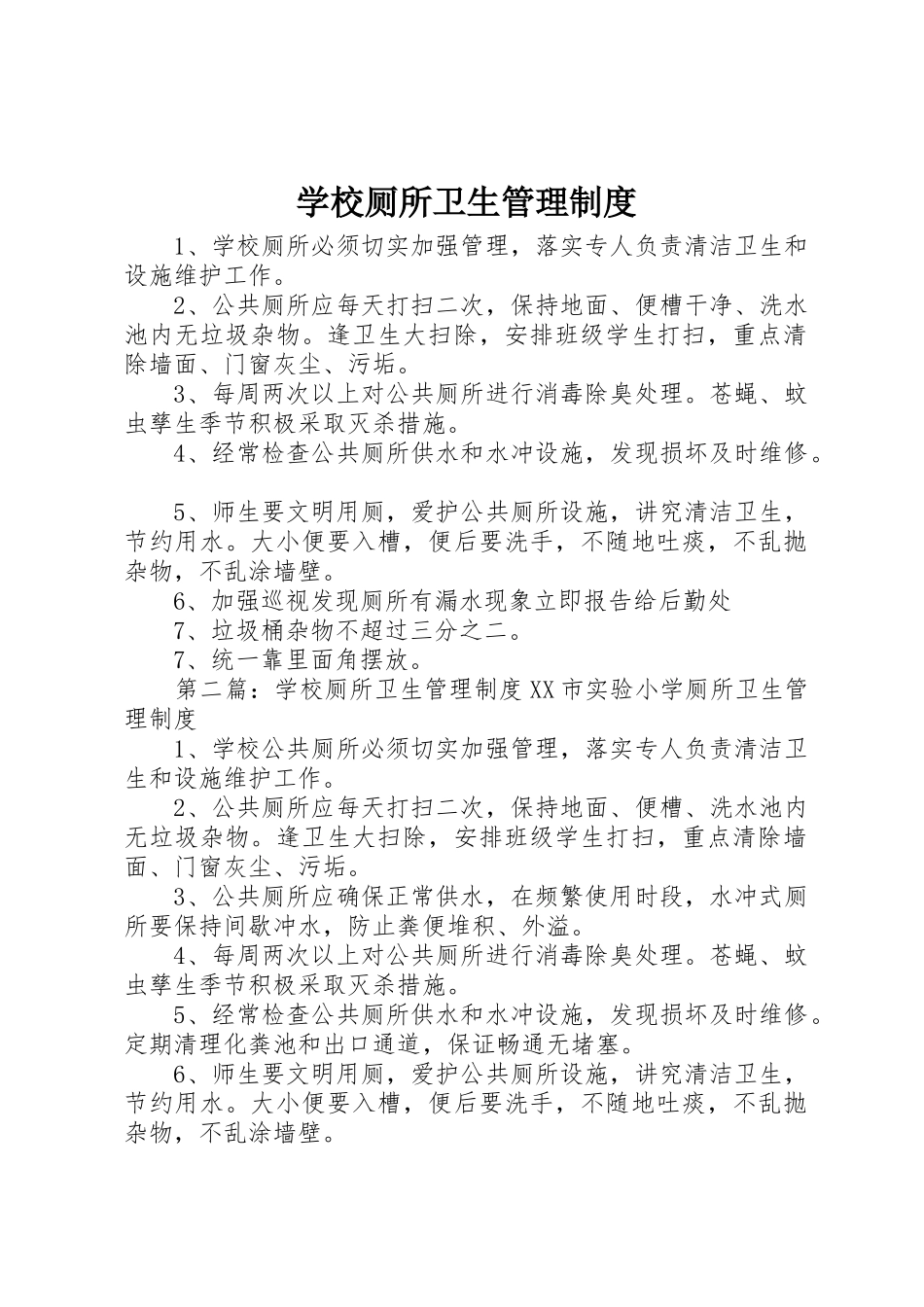 学校厕所卫生管理规章制度 _第1页