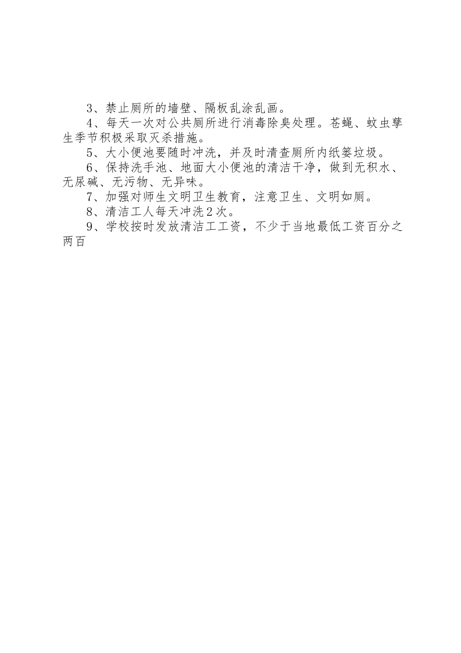 学校厕所卫生管理规章制度 _第3页