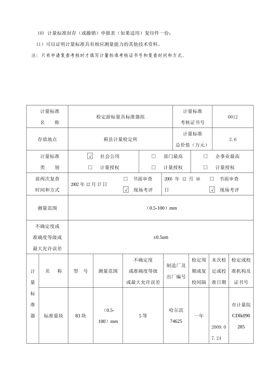 计量标准考核申请书XXXX0902未修改_第3页