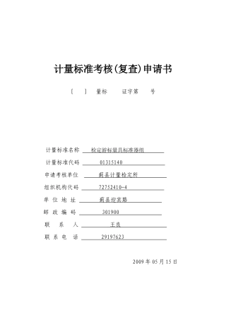 计量标准考核申请书XXXX0902未修改