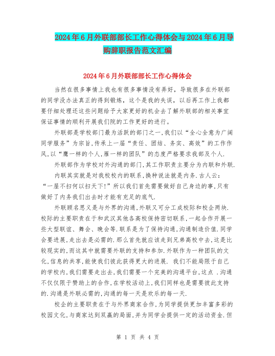 2024年6月外联部部长工作心得体会与2024年6月导购辞职报告范文汇编_第1页