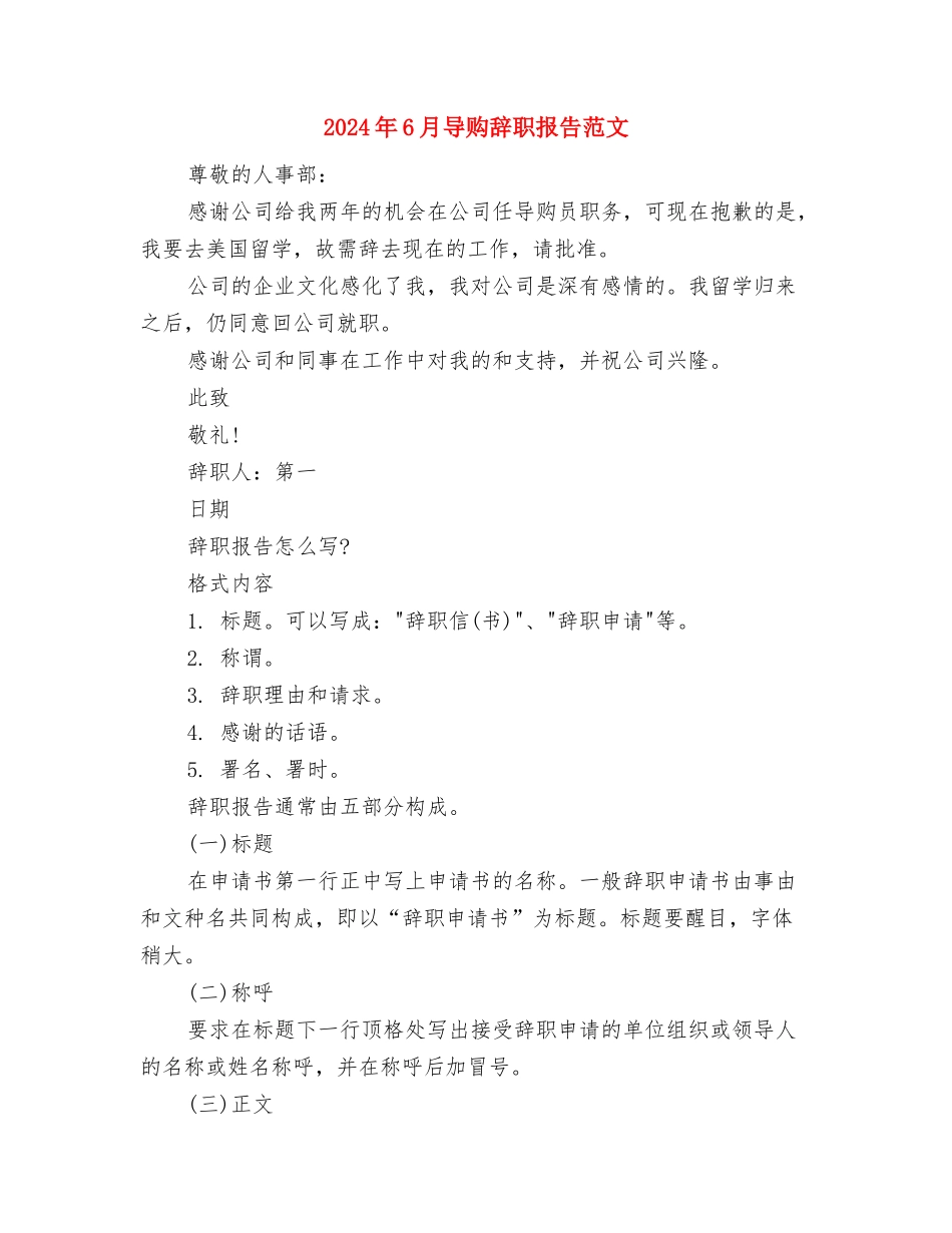 2024年6月外联部部长工作心得体会与2024年6月导购辞职报告范文汇编_第3页