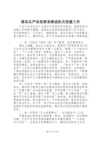 落实从严治党要求推进机关党建工作