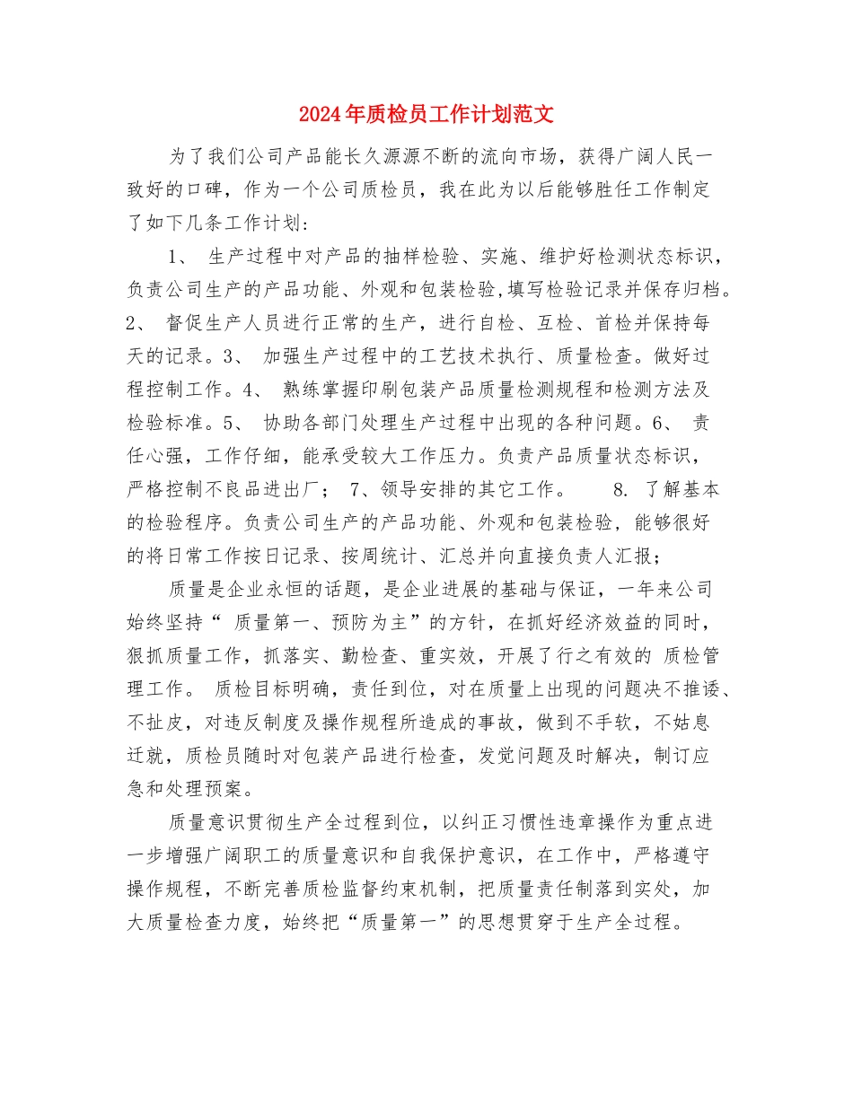 2024年货代业务员工作计划与2024年质检员工作计划范文汇编_第3页