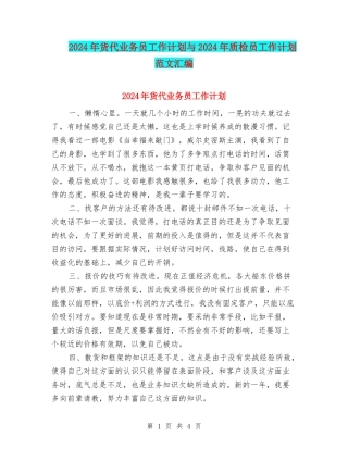 2024年货代业务员工作计划与2024年质检员工作计划范文汇编