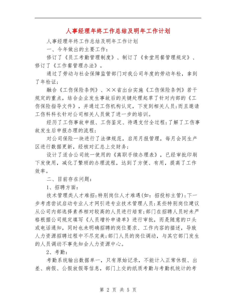人事经理年终工作总结及明年工作计划_第2页