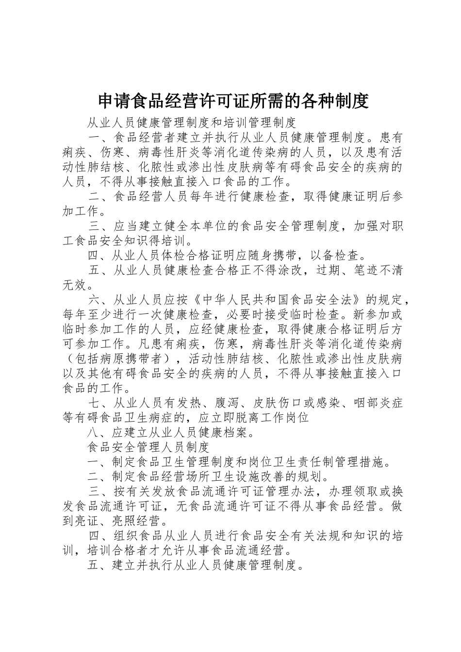 申请食品经营许可证所需的各种管理规章制度_第1页