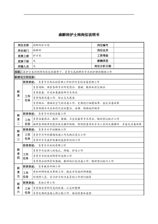 麻醉科护士岗岗位说明书