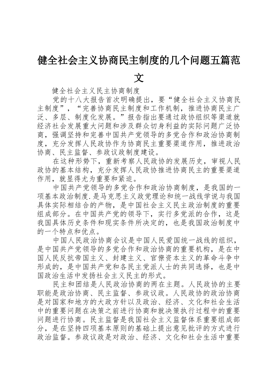 健全社会主义协商民主规章制度的几个问题五篇范文_第1页