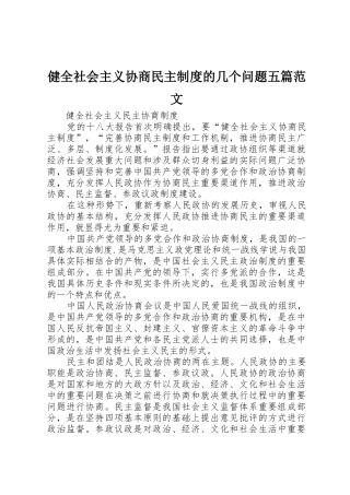 健全社会主义协商民主规章制度的几个问题五篇范文