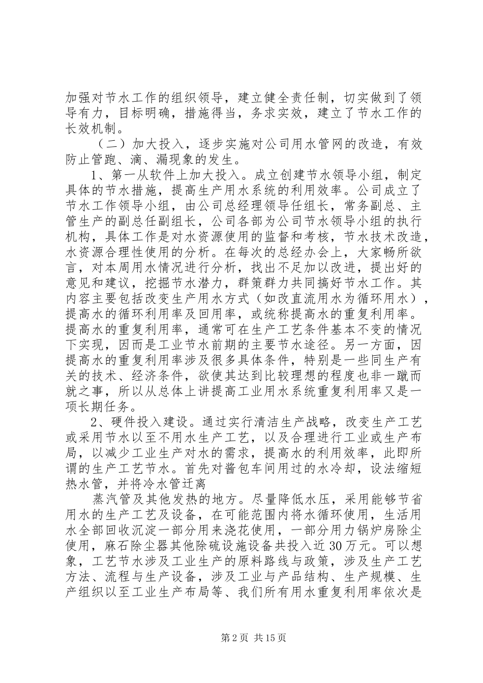 公司创建节水型企业情况汇报材料 _第2页