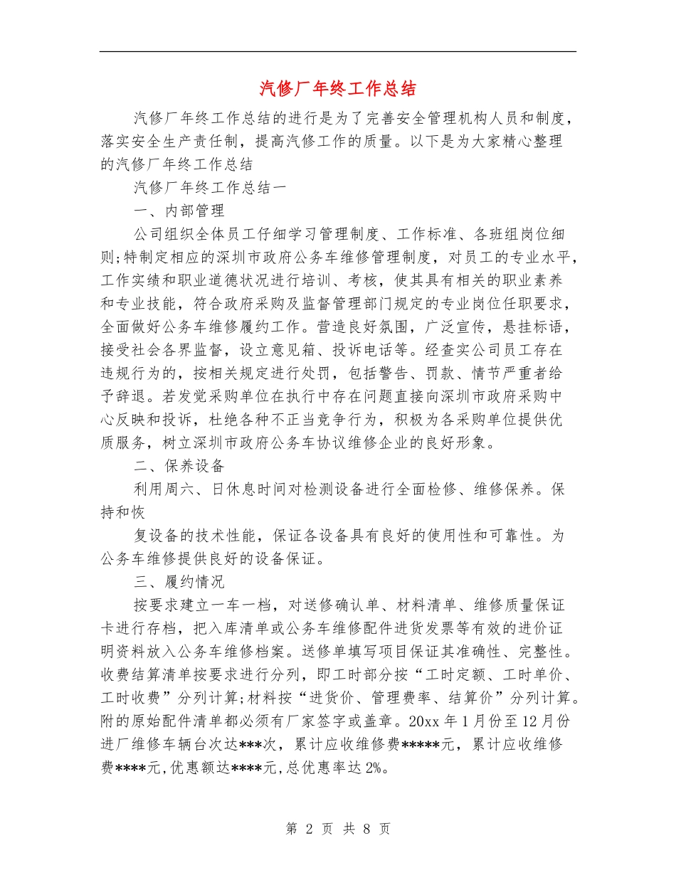 汽修厂年终工作总结_第2页