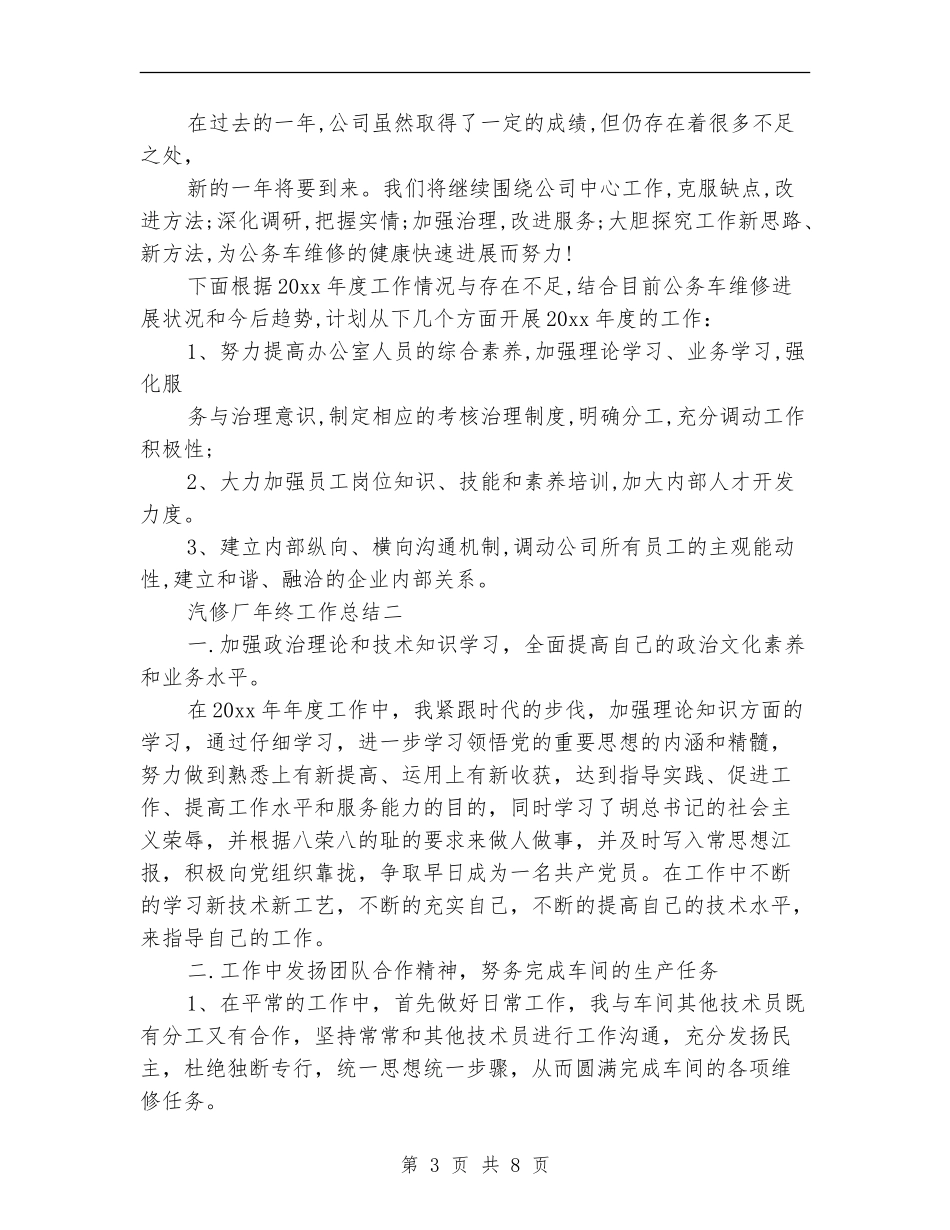 汽修厂年终工作总结_第3页