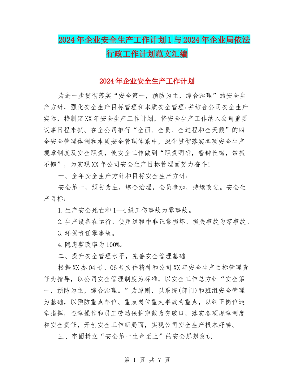 2024年企业安全生产工作计划1与2024年企业局依法行政工作计划范文汇编_第1页