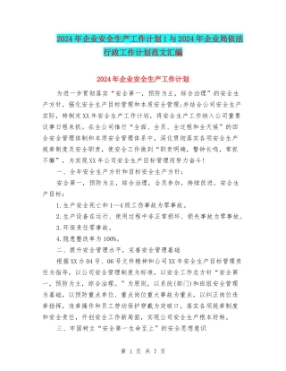 2024年企业安全生产工作计划1与2024年企业局依法行政工作计划范文汇编