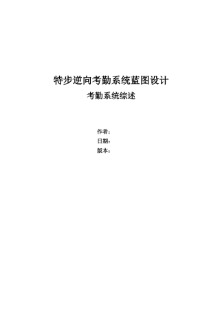 特步逆向考勤系统蓝图设计业务蓝图综述v20