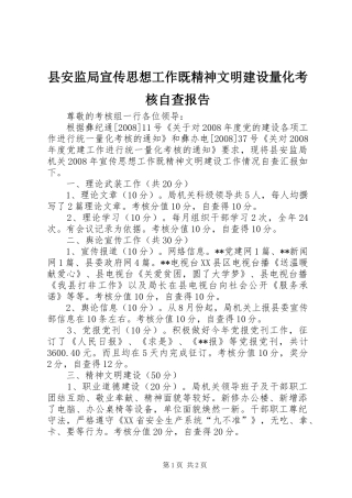县安监局宣传思想工作既精神文明建设量化考核自查报告 