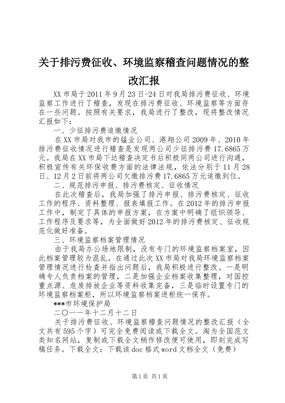 关于排污费征收、环境监察稽查问题情况的整改汇报 _第1页