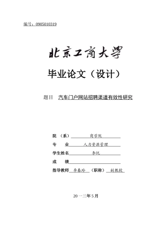 汽车门户网站招聘渠道有效性研究教材