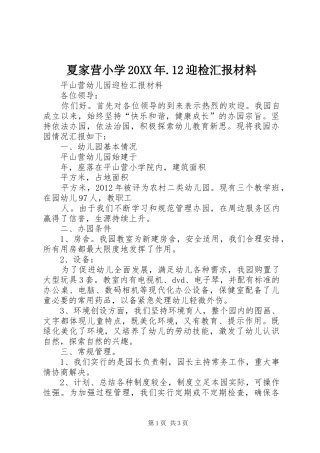 夏家营小学20XX年.12迎检汇报材料 