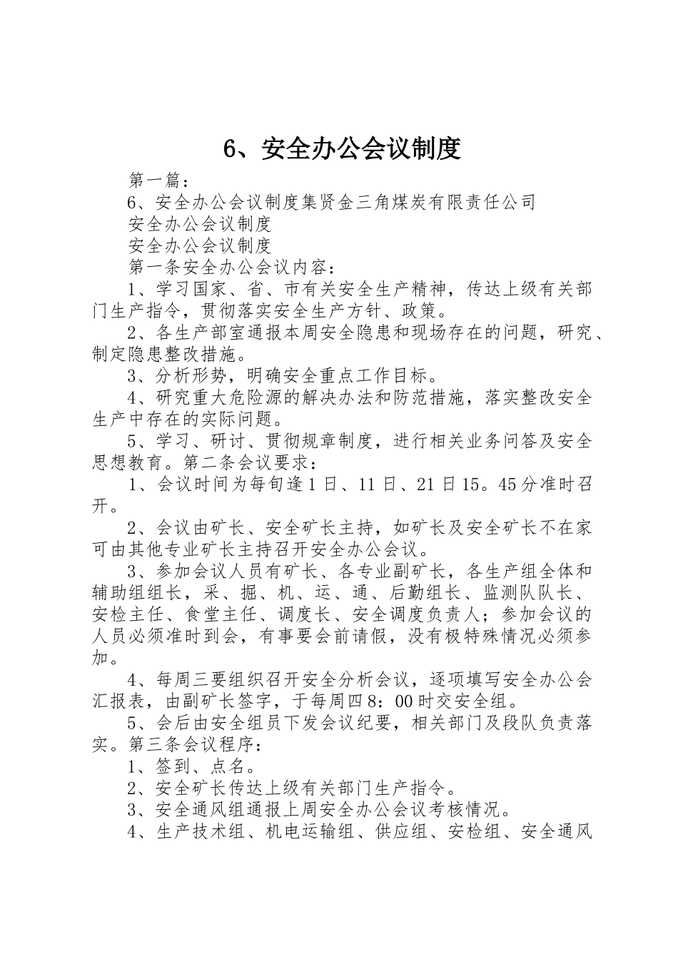 安全办公会议规章制度细则_第1页