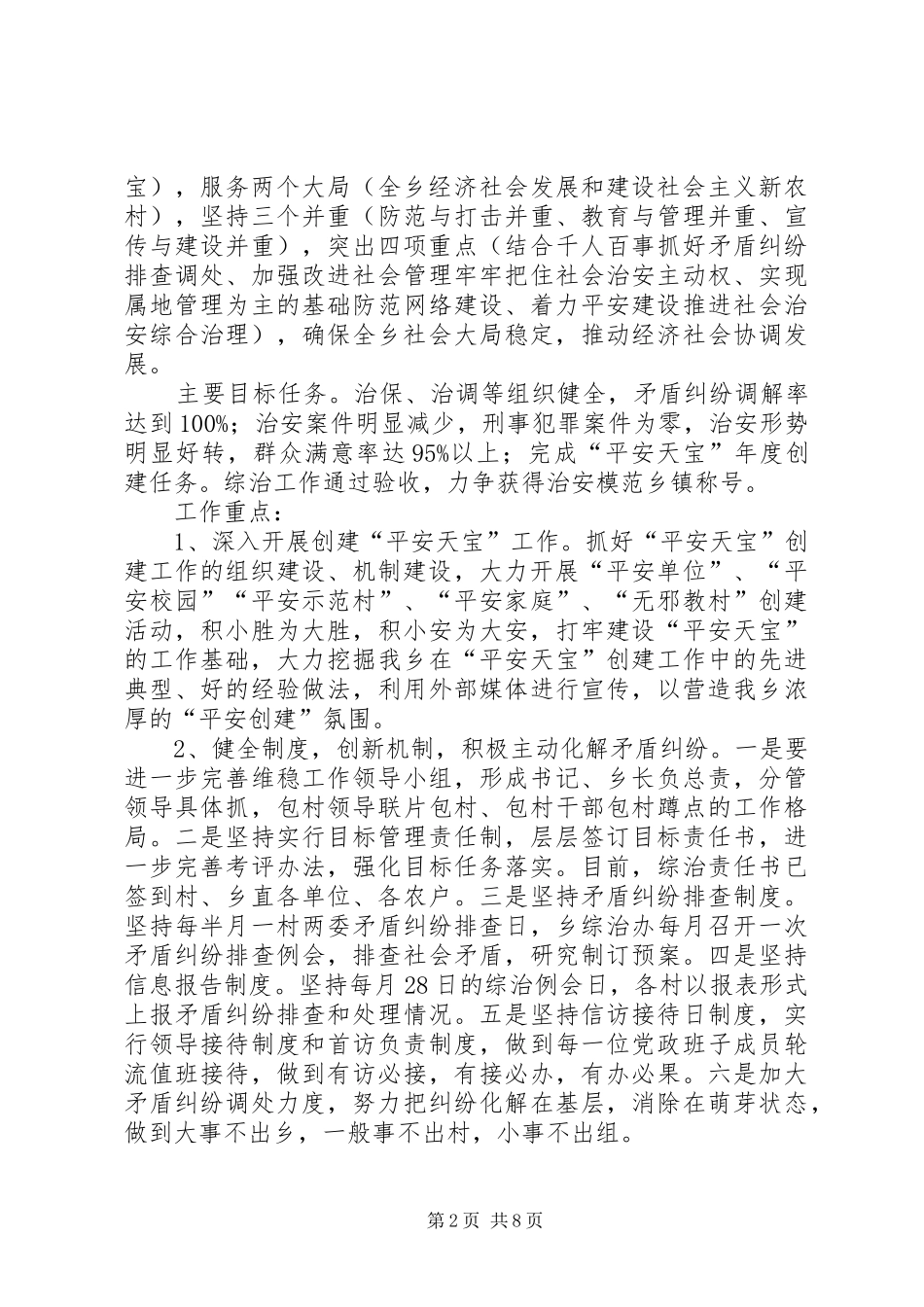 抚北镇贯彻落实全区政法工作会议精神的情况汇报_第2页