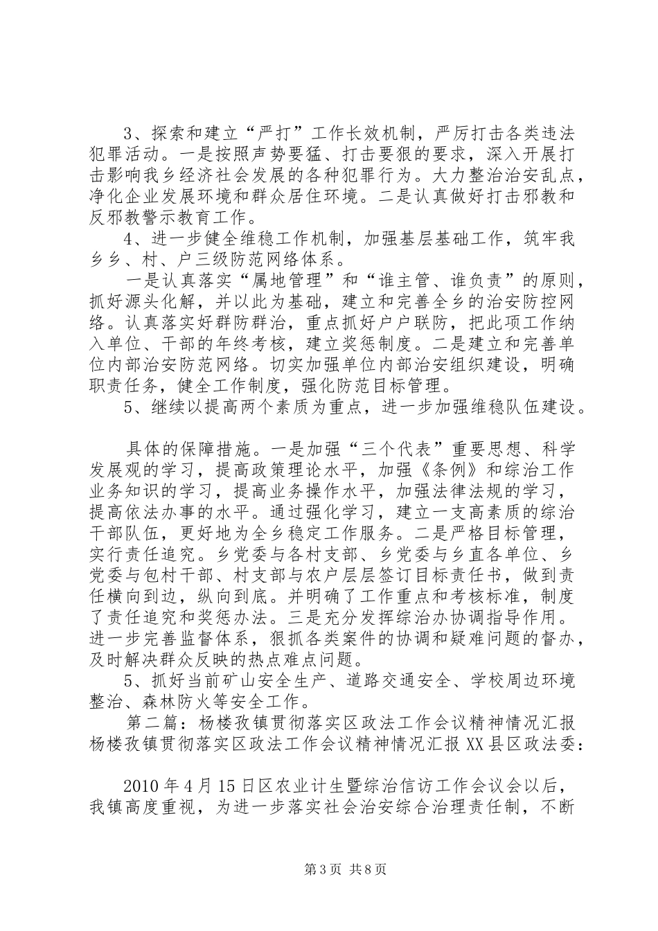 抚北镇贯彻落实全区政法工作会议精神的情况汇报_第3页