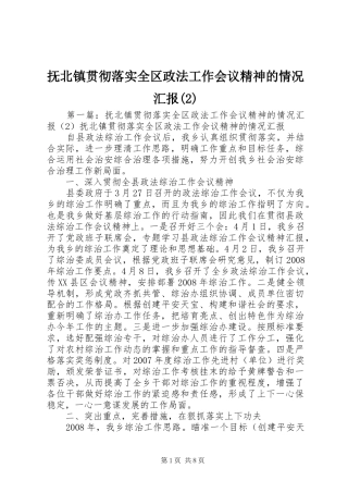 抚北镇贯彻落实全区政法工作会议精神的情况汇报