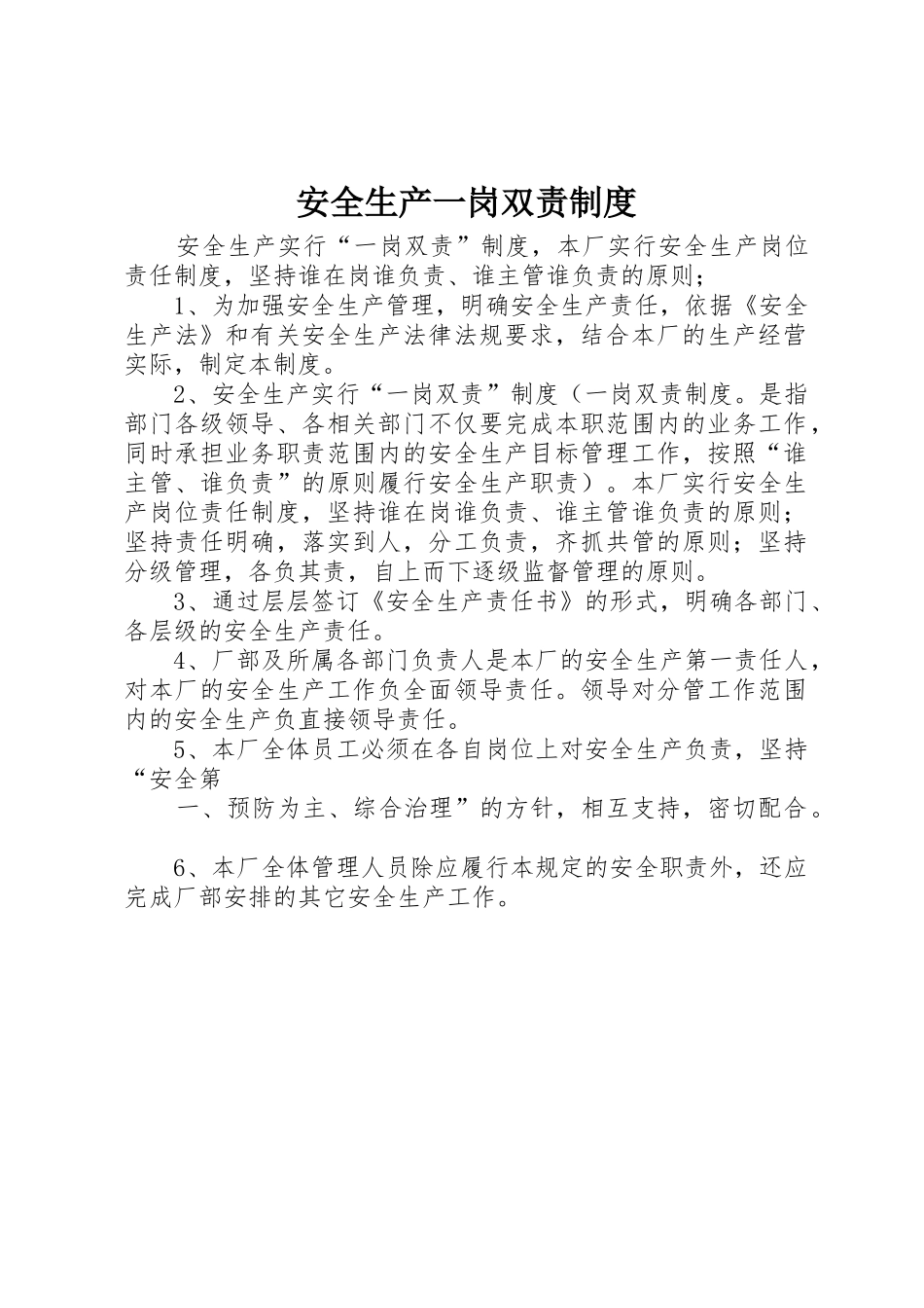 安全生产一岗双责规章制度 _第1页