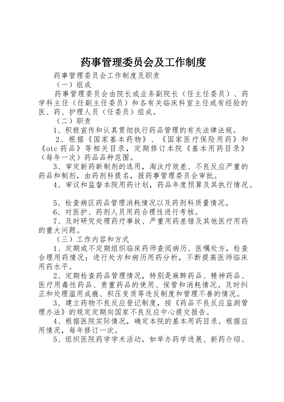 药事管理委员会及工作规章制度 _第1页