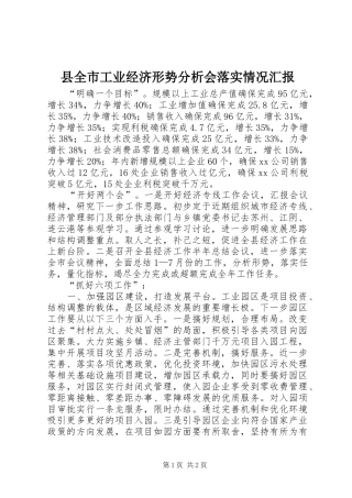 县全市工业经济形势分析会落实情况汇报1 